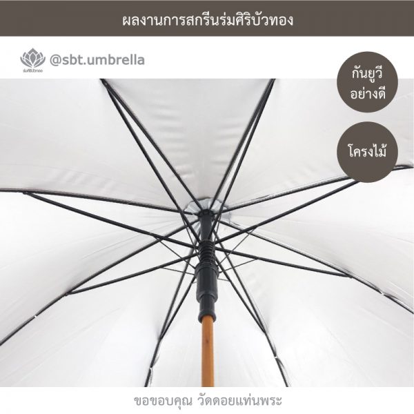 ร่มพรีเมียม ร่มตอนเดียว ขนาด 24 นิ้ว สีน้ำตาล สกรีนวัดดอยแท่นพระ