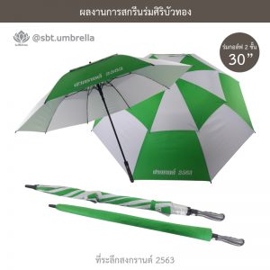 ที่ระลึกสงกรานต์ 2563 ร่มพรีเมียม ร่มกอล์ฟ 30 นิ้ว 2 ชั้น สีเขียวสลับสีขาว