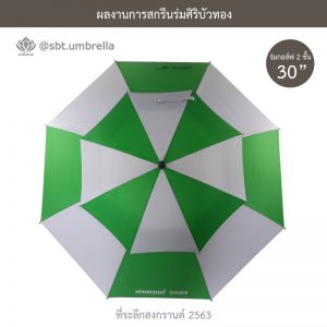 ที่ระลึกสงกรานต์ 2563 ร่มพรีเมียม ร่มกอล์ฟ 30 นิ้ว 2 ชั้น สีเขียวสลับสีขาว