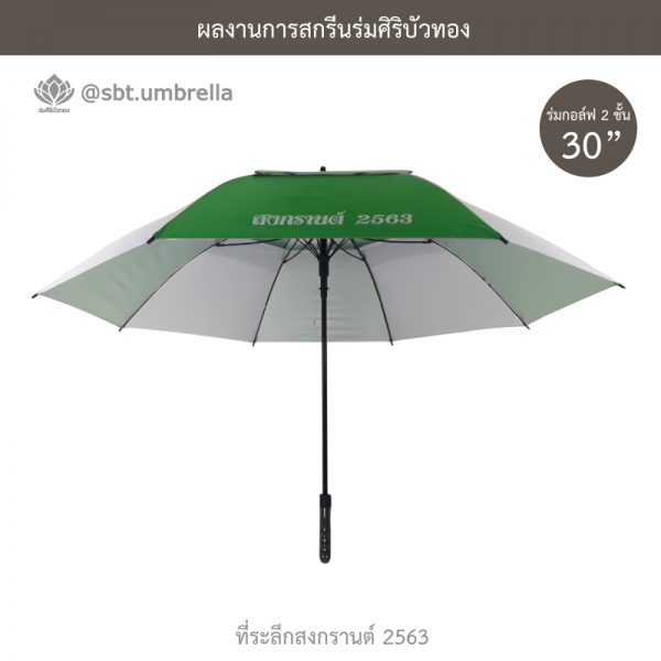 ที่ระลึกสงกรานต์ 2563 ร่มพรีเมียม ร่มกอล์ฟ 30 นิ้ว 2 ชั้น สีเขียวสลับสีขาว