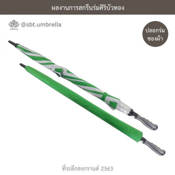ที่ระลึกสงกรานต์ 2563 ร่มพรีเมียม ร่มกอล์ฟ 30 นิ้ว 2 ชั้น สีเขียวสลับสีขาว
