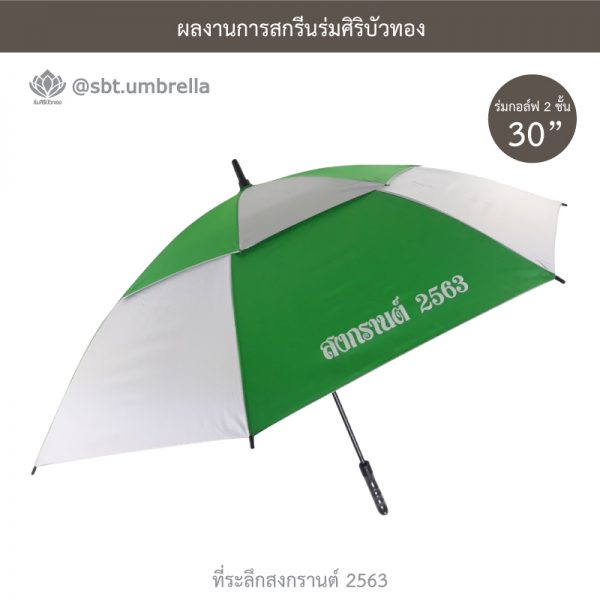ที่ระลึกสงกรานต์ 2563 ร่มพรีเมียม ร่มกอล์ฟ 30 นิ้ว 2 ชั้น สีเขียวสลับสีขาว