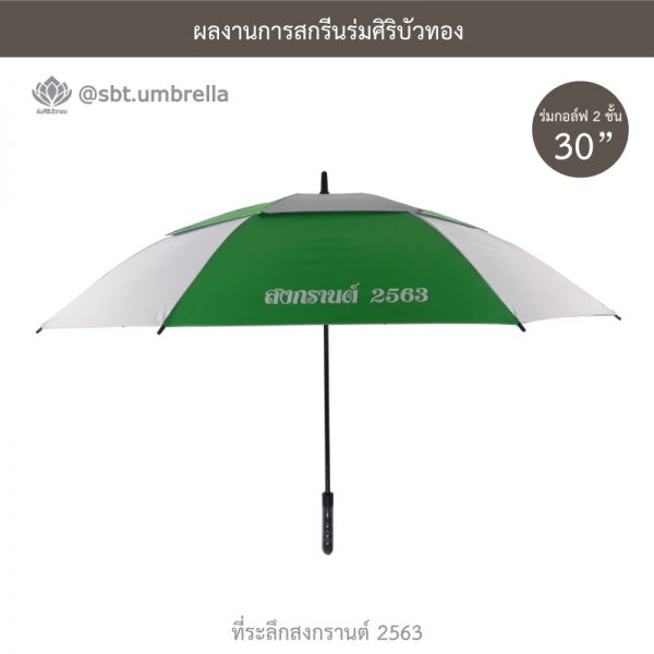 ที่ระลึกสงกรานต์ 2563 ร่มพรีเมียม ร่มกอล์ฟ 30 นิ้ว 2 ชั้น สีเขียวสลับสีขาว
