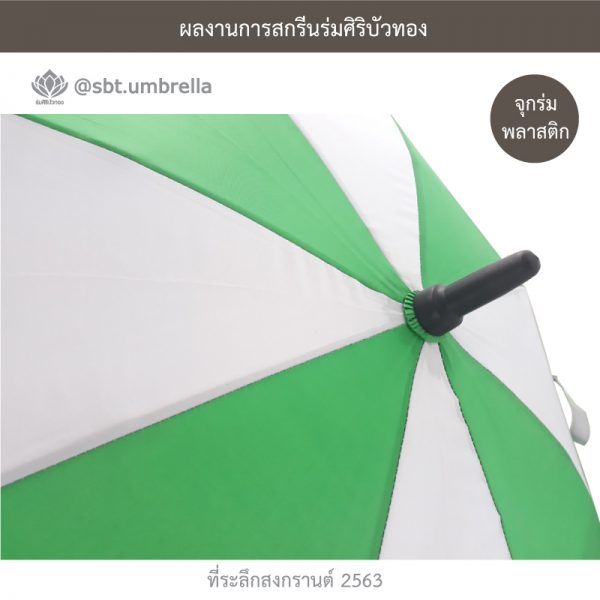 ที่ระลึกสงกรานต์ 2563 ร่มพรีเมียม ร่มกอล์ฟ 30 นิ้ว 2 ชั้น สีเขียวสลับสีขาว