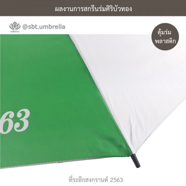 ที่ระลึกสงกรานต์ 2563 ร่มพรีเมียม ร่มกอล์ฟ 30 นิ้ว 2 ชั้น สีเขียวสลับสีขาว