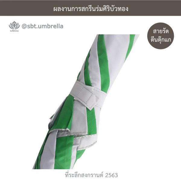 ที่ระลึกสงกรานต์ 2563 ร่มพรีเมียม ร่มกอล์ฟ 30 นิ้ว 2 ชั้น สีเขียวสลับสีขาว