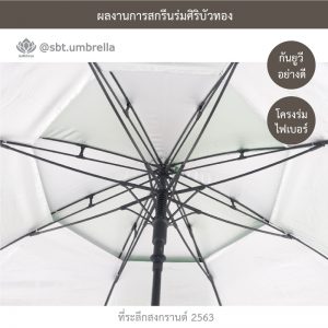 ที่ระลึกสงกรานต์ 2563 ร่มพรีเมียม ร่มกอล์ฟ 30 นิ้ว 2 ชั้น สีเขียวสลับสีขาว