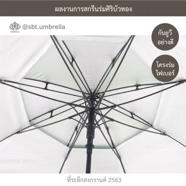 ที่ระลึกสงกรานต์ 2563 ร่มพรีเมียม ร่มกอล์ฟ 30 นิ้ว 2 ชั้น สีเขียวสลับสีขาว