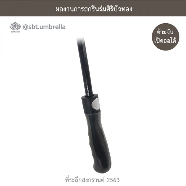 ที่ระลึกสงกรานต์ 2563 ร่มพรีเมียม ร่มกอล์ฟ 30 นิ้ว 2 ชั้น สีเขียวสลับสีขาว