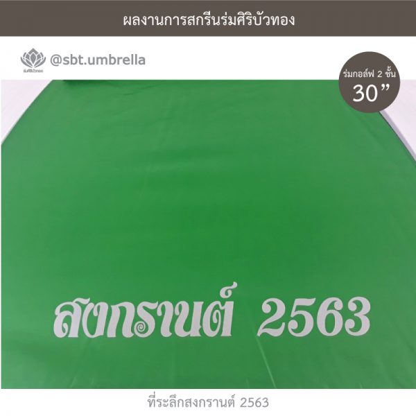 ที่ระลึกสงกรานต์ 2563 ร่มพรีเมียม ร่มกอล์ฟ 30 นิ้ว 2 ชั้น สีเขียวสลับสีขาว