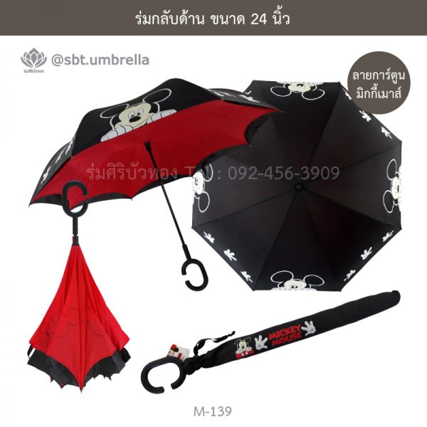 ร่มกลับด้าน ขนาด 24 นิ้ว ลายการ์ตูน มิกกี้เมาส์ mickey mouse สั่งทำร่มสกรีน
