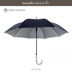 ร่มตอนเดียว สีกรม ขนาด 21 นิ้ว