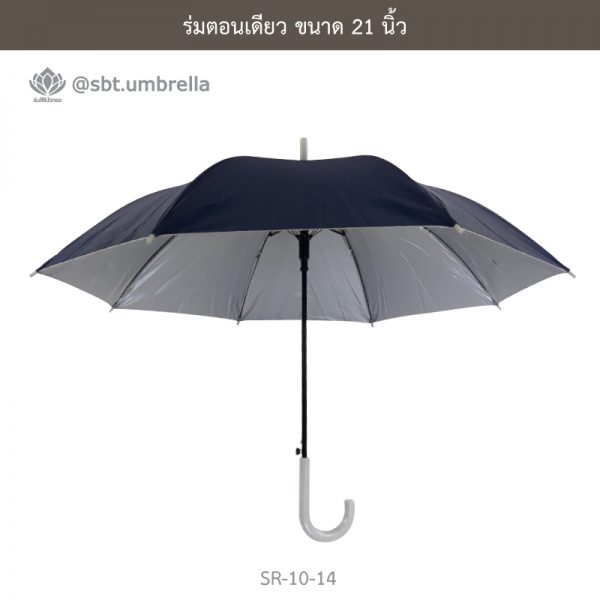 ร่มตอนเดียว สีกรม ขนาด 21 นิ้ว