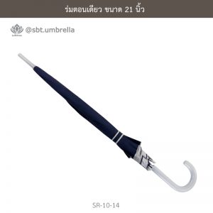 ร่มตอนเดียว สีกรม ขนาด 21 นิ้ว