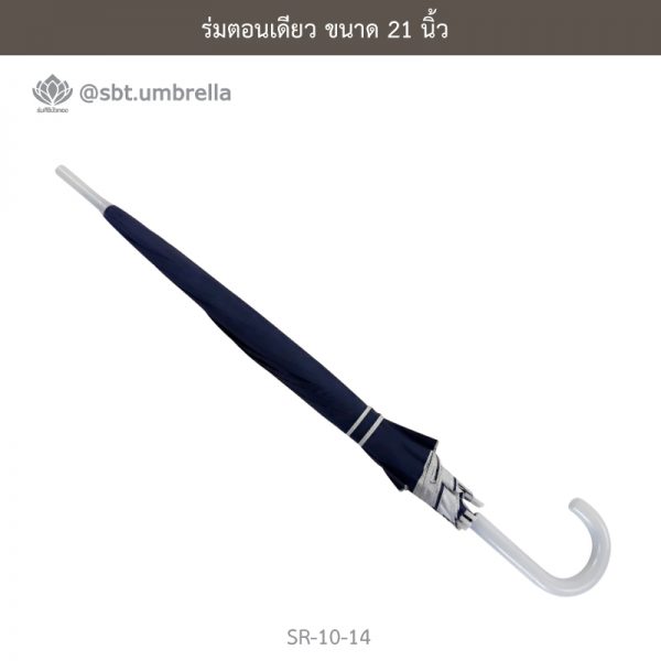 ร่มตอนเดียว สีกรม ขนาด 21 นิ้ว