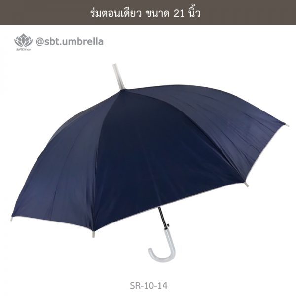 ร่มตอนเดียว สีกรม ขนาด 21 นิ้ว