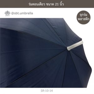 ร่มตอนเดียว สีกรม ขนาด 21 นิ้ว
