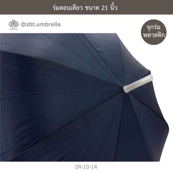ร่มตอนเดียว สีกรม ขนาด 21 นิ้ว