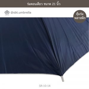 ร่มตอนเดียว สีกรม ขนาด 21 นิ้ว