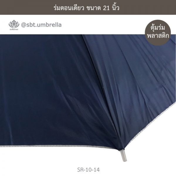 ร่มตอนเดียว สีกรม ขนาด 21 นิ้ว