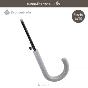 ร่มตอนเดียว สีกรม ขนาด 21 นิ้ว