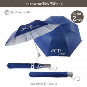 ร่มพับ 2 ตอน ร่มพรีเมียม สีกรม สกรีน JCP Group