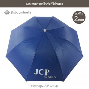 ร่มพับ 2 ตอน ร่มพรีเมียม สีกรม สกรีน JCP Group