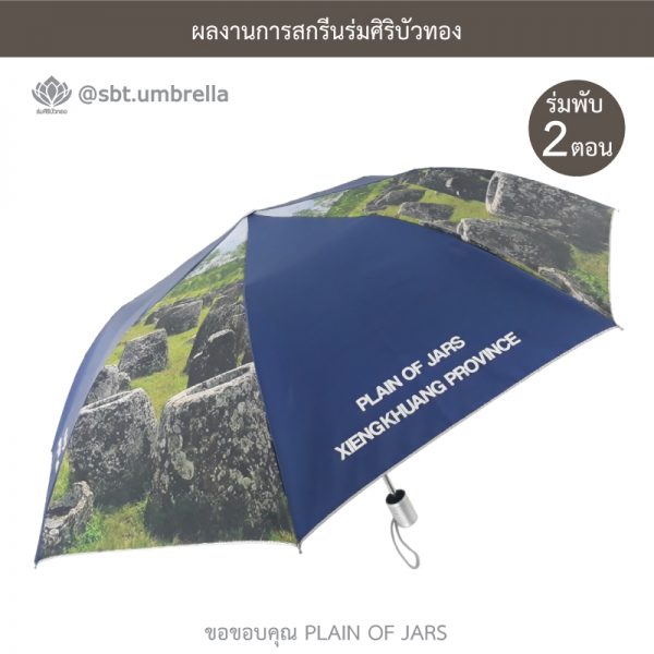 ร่มพรีเมียม ร่มพับ 2 ตอน สีกรม สกรีน PLAIN OF JARS