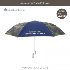 ร่มพรีเมียม ร่มพับ 2 ตอน สีกรม สกรีน PLAIN OF JARS