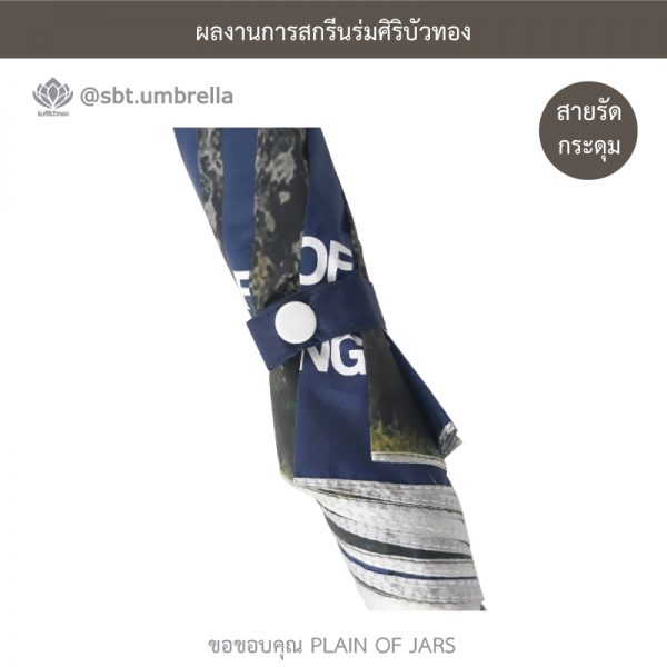 ร่มพรีเมียม ร่มพับ 2 ตอน สีกรม สกรีน PLAIN OF JARS