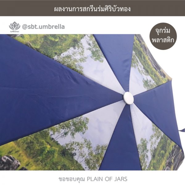 ร่มพรีเมียม ร่มพับ 2 ตอน สีกรม สกรีน PLAIN OF JARS