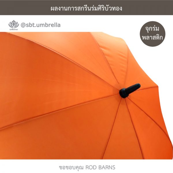ROD BARNS ร่มพรีเมียม ร่มกอล์ฟ 30 นิ้ว สีส้ม