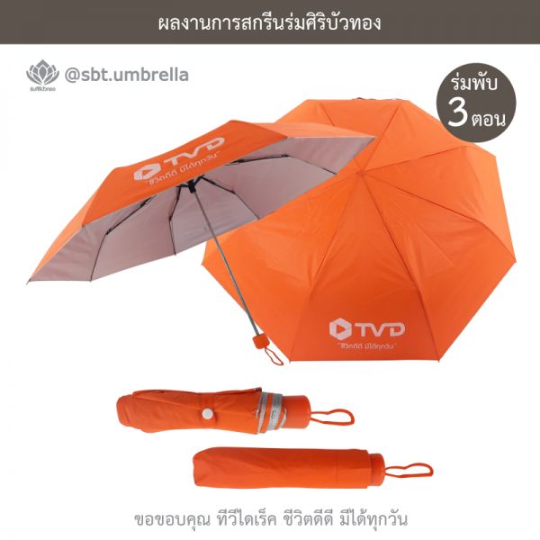 TV Direct สีส้ม ร่มพับ 3 ตอน พรีเมียม