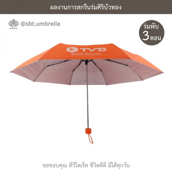 TV Direct สีส้ม ร่มพับ 3 ตอน พรีเมียม