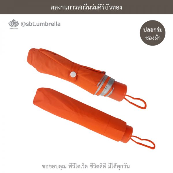 TV Direct สีส้ม ร่มพับ 3 ตอน พรีเมียม