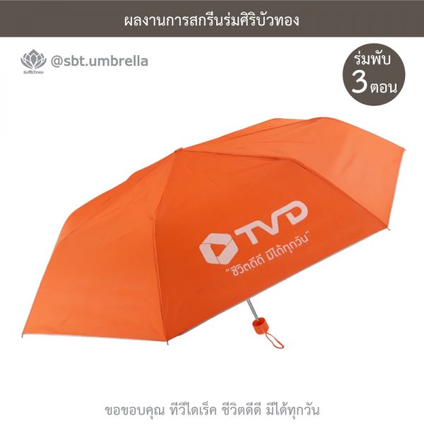 TV Direct สีส้ม ร่มพับ 3 ตอน พรีเมียม