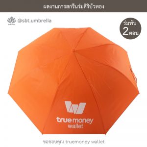 ร่มพรีเมียม ร่มพับ 2 ตอน สีกรม สกรีน truemoney wallet