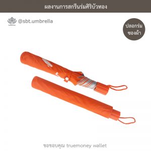 ร่มพรีเมียม ร่มพับ 2 ตอน สีกรม สกรีน truemoney wallet