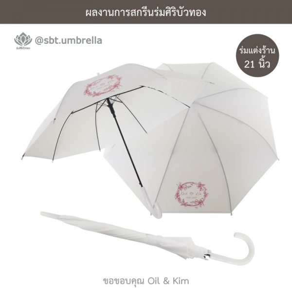 ร่มของชำร่วยงานแต่งงาน สกรีน Oil & Kim
