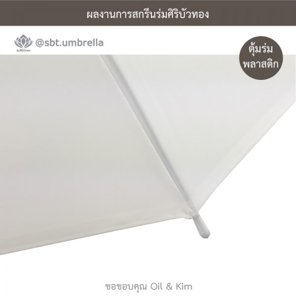 ร่มของชำร่วยงานแต่งงาน สกรีน Oil & Kim