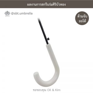 ร่มของชำร่วยงานแต่งงาน สกรีน Oil & Kim