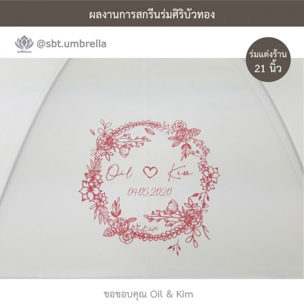 ร่มของชำร่วยงานแต่งงาน สกรีน Oil & Kim