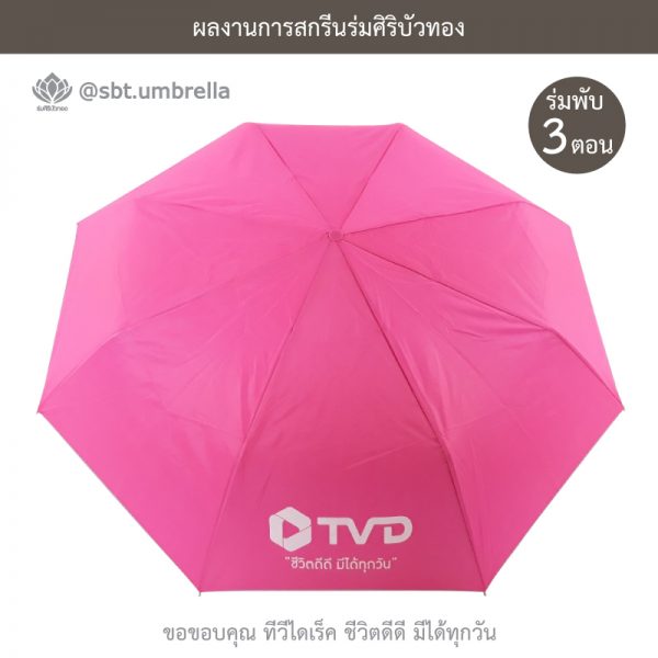 TV Direct สีชมพู ร่มพับ 3 ตอน พรีเมียม