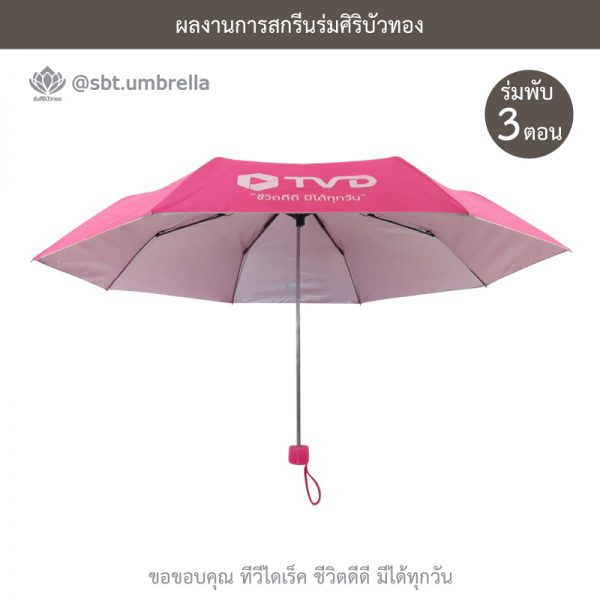 TV Direct สีชมพู ร่มพับ 3 ตอน พรีเมียม