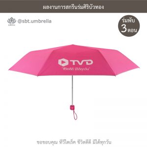 TV Direct สีชมพู ร่มพับ 3 ตอน พรีเมียม