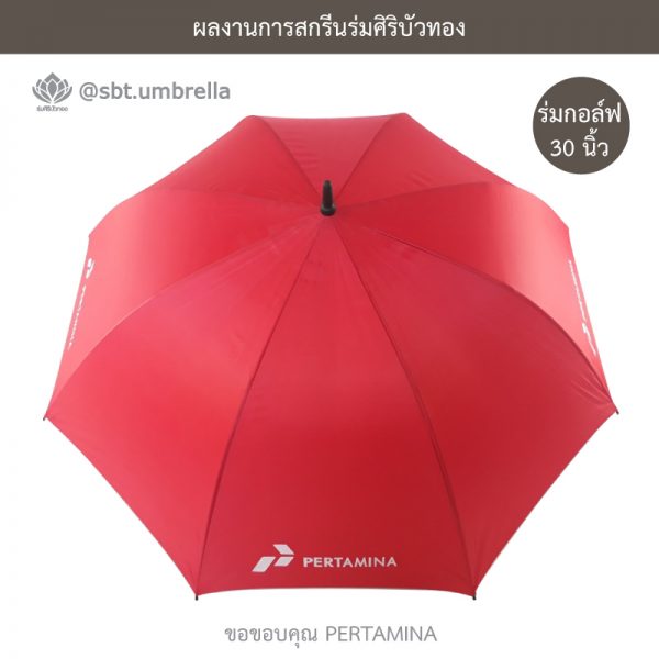 ร่มพรีเมียม ร่มกอล์ฟ 30 นิ้ว สีแดง สกรีน PERTAMINA