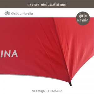 ร่มพรีเมียม ร่มกอล์ฟ 30 นิ้ว สีแดง สกรีน PERTAMINA