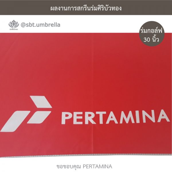 ร่มพรีเมียม ร่มกอล์ฟ 30 นิ้ว สีแดง สกรีน PERTAMINA