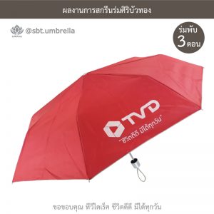 TV Direct สีแดง ร่มพับ 3 ตอน พรีเมียม