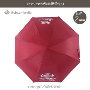 ร่มพรีเมียม ร่มพับ 2 ตอน สีแดงเลือดหมู สกรีนโตโยต้าชัวร์ลำปาง